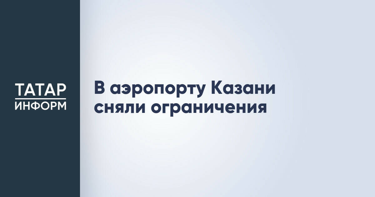Аэропорт Казани возобновил штатный режим работы