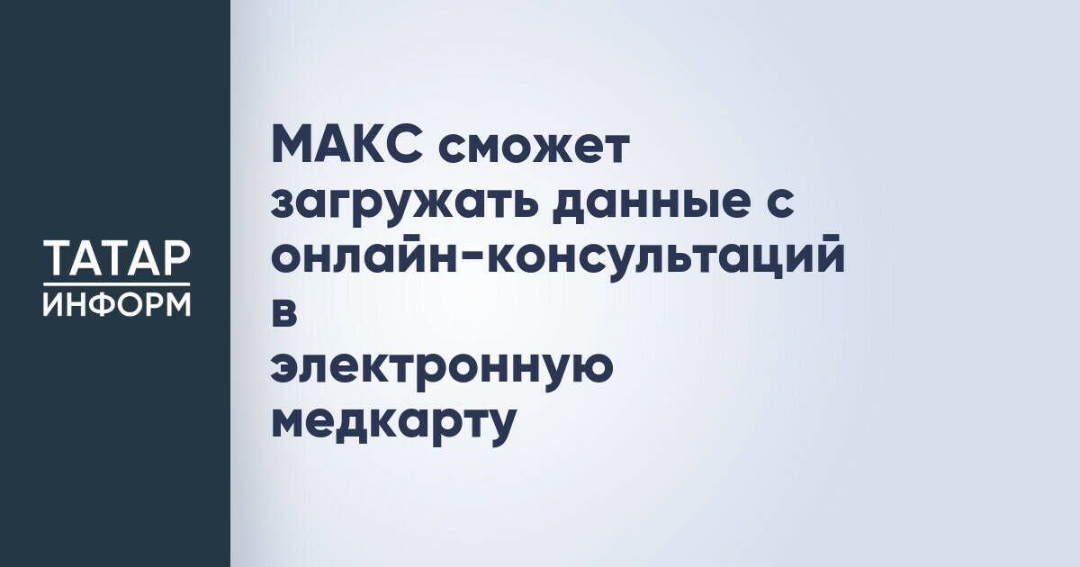 Мессенджер МАКС интегрирует функцию загрузки данных телемедицинских консультаций в электронные медкарты