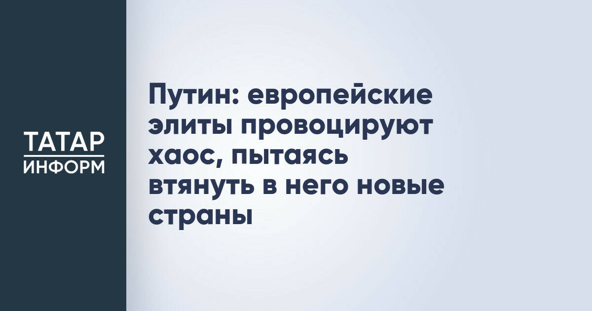 Владимир Путин: действия европейских элит ведут к глобальному хаосу
