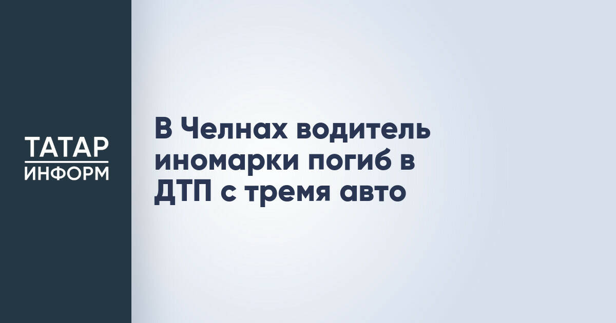 В Набережных Челнах водитель Toyota погиб в столкновении с двумя автомобилями KIA