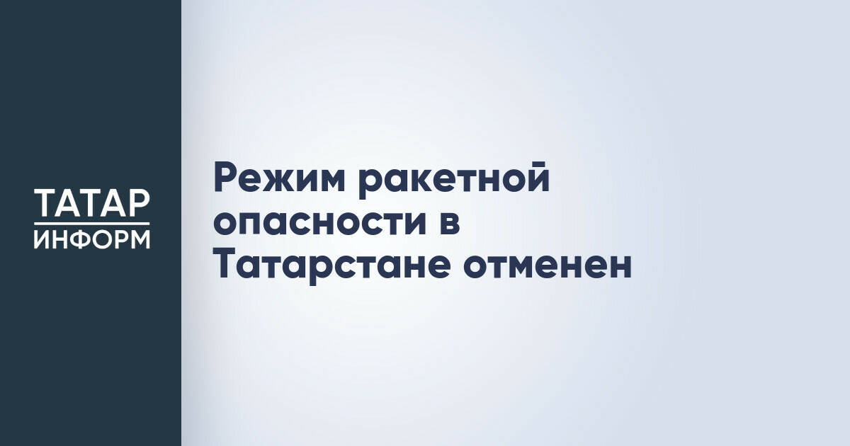 В Татарстане отменили режим ракетной опасности