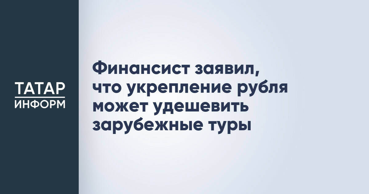 Эксперт: укрепление рубля может сделать зарубежные туры доступнее