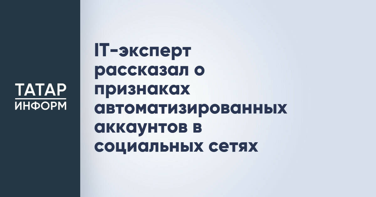 Эксперт по IT назвал признаки автоматизированных аккаунтов в соцсетях