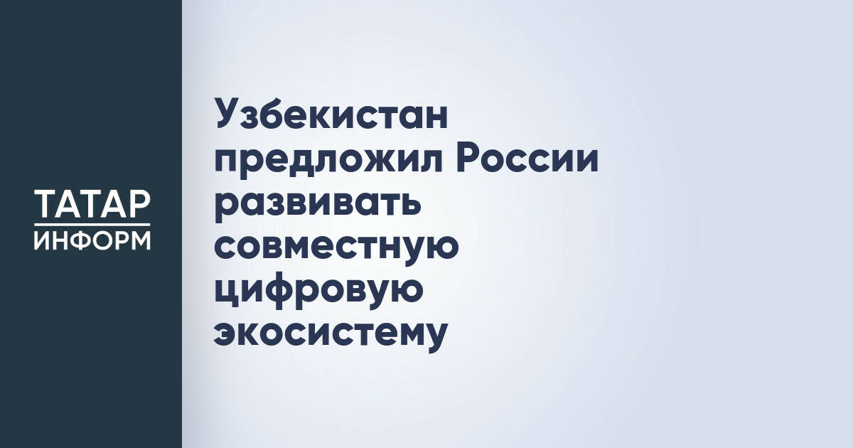 Узбекистан предложил России создать совместную цифровую экосистему