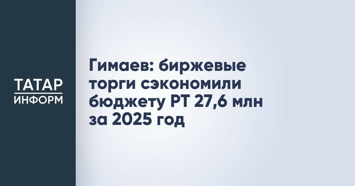 Биржевые торги стройматериалами принесли бюджету Татарстана экономию более 27 млн рублей в 2025 году