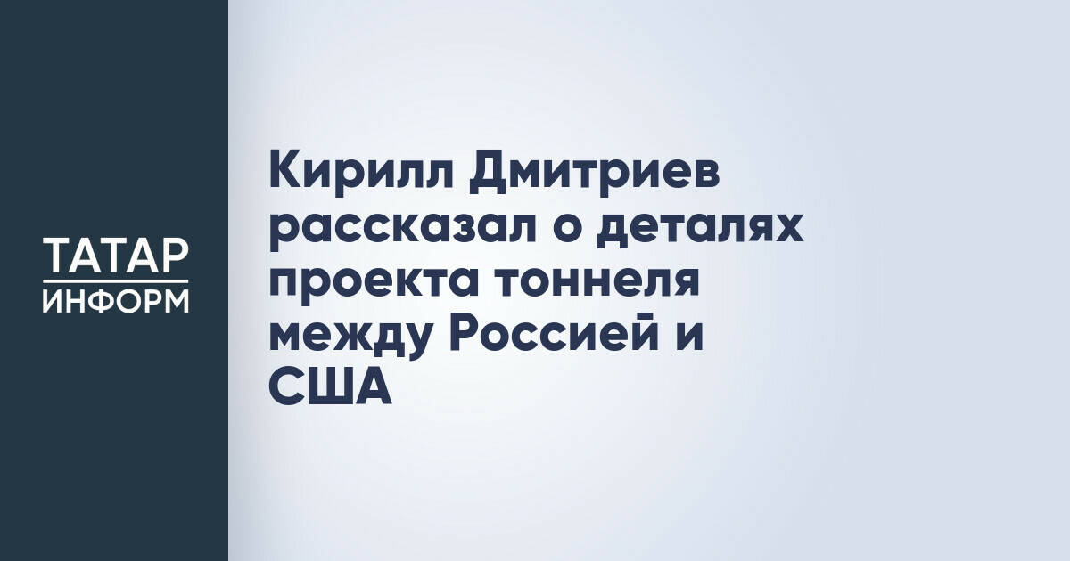 Россия и США: заключено соглашение о проектировании тоннеля через Берингов пролив