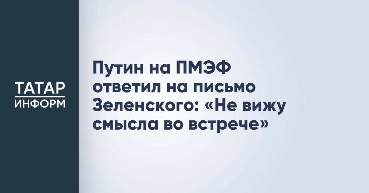 Владимир Путин оценил смысл переговоров с Владимиром Зеленским