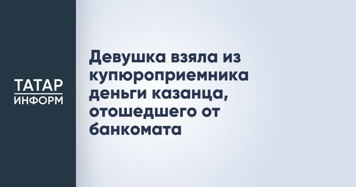 В Казани задержана женщина, похитившая деньги из банкомата
