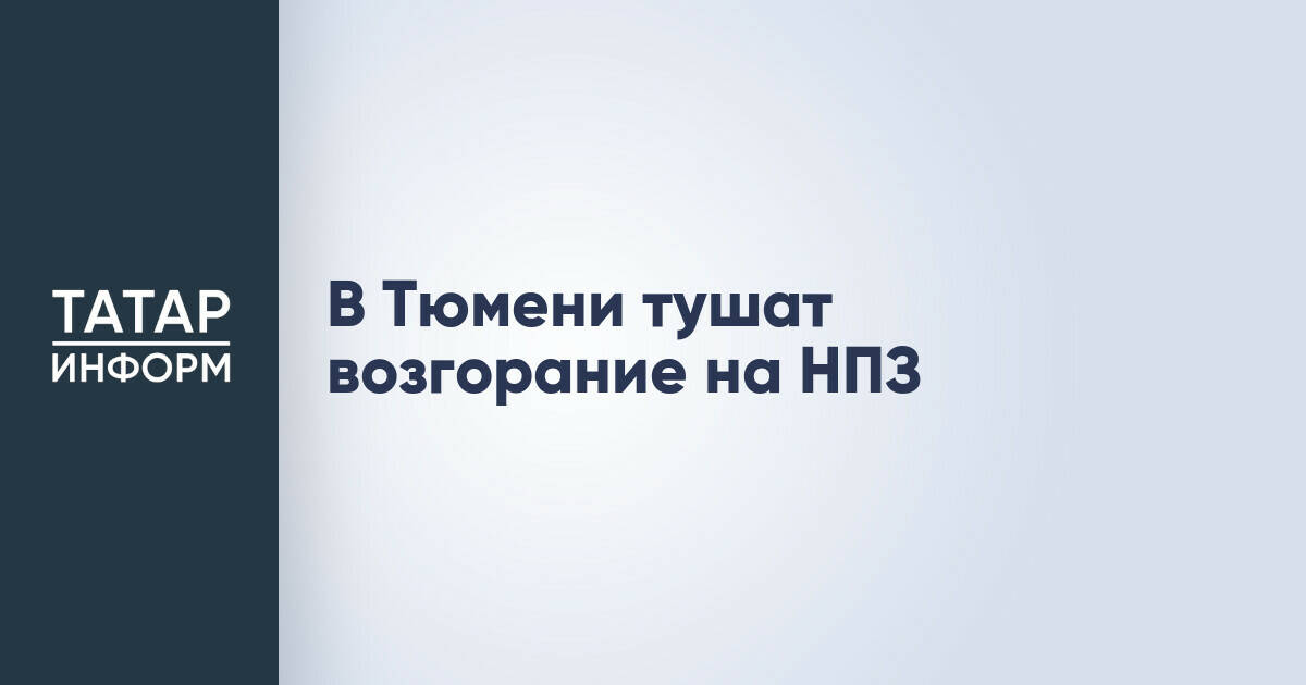 В Тюмени ликвидировали возгорание на нефтеперерабатывающем заводе