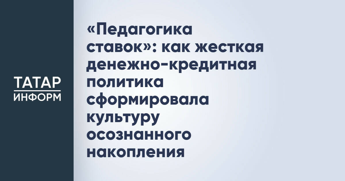 Высокие ставки по депозитам привели к формированию культуры осознанного накопления у россиян