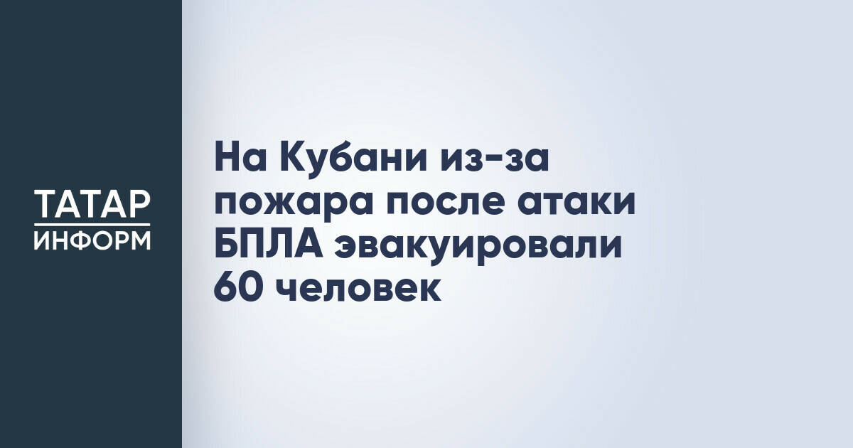 В Усть-Лабинске эвакуировали 60 человек после атаки БПЛА на нефтебазу