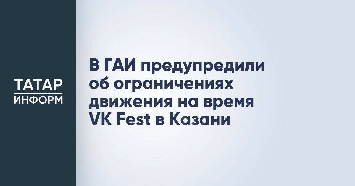 В Казани ограничат движение и парковку на время проведения VK Fest