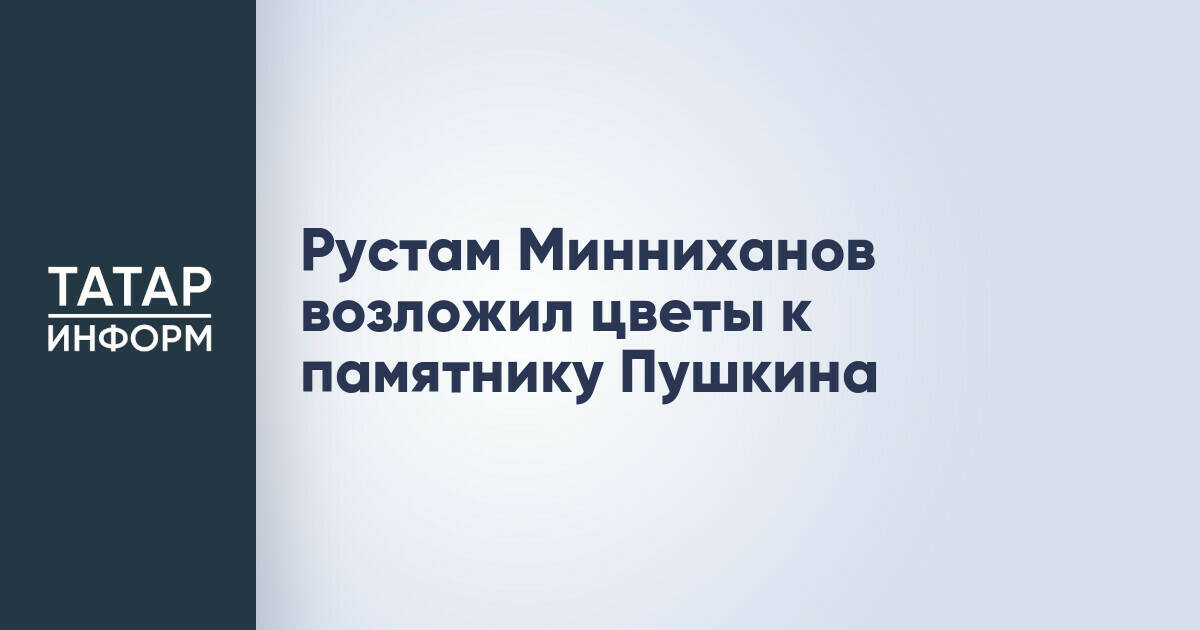 Рустам Минниханов почтил память Александра Пушкина в Казани