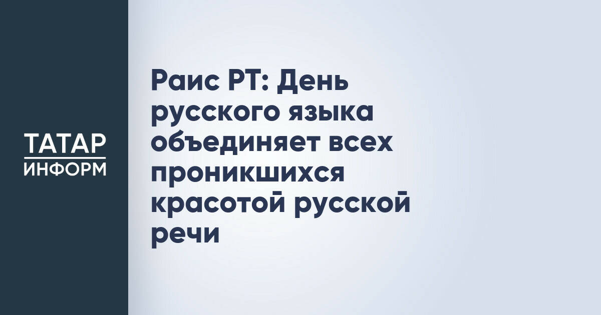 Рустам Минниханов отметил значение Дня русского языка для Татарстана