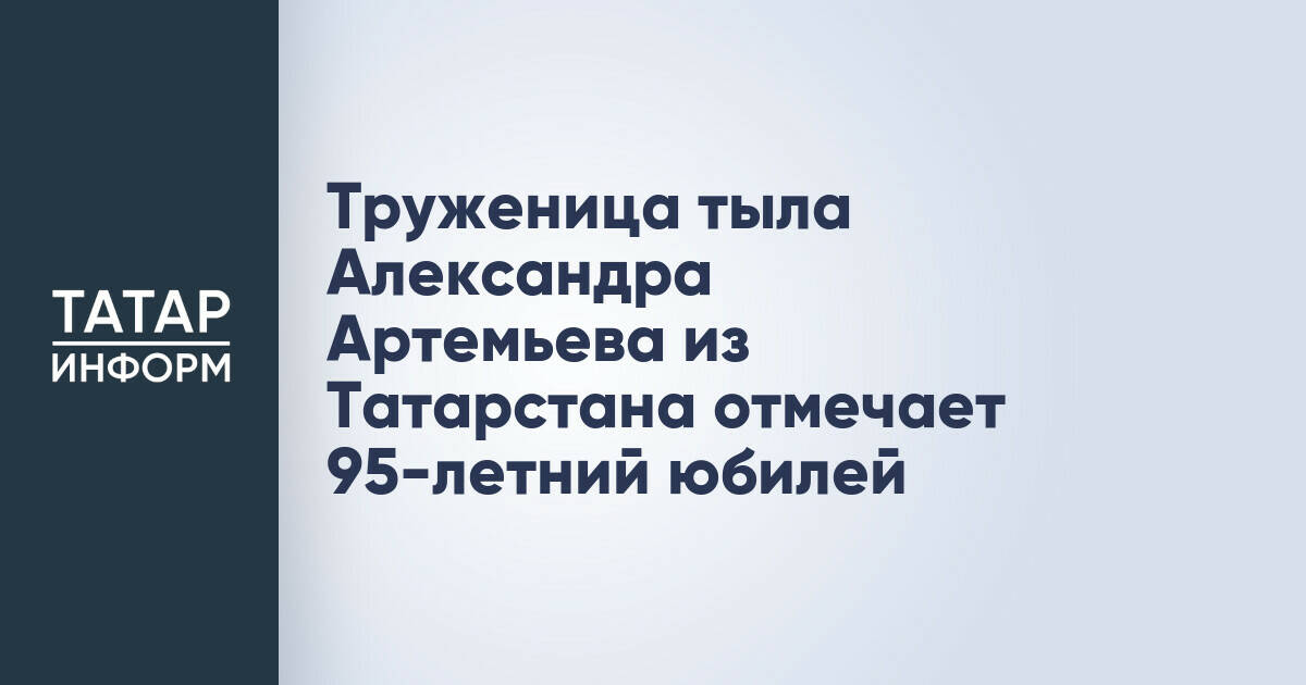 Жительница Татарстана Александра Артемьева отметила 95-летие