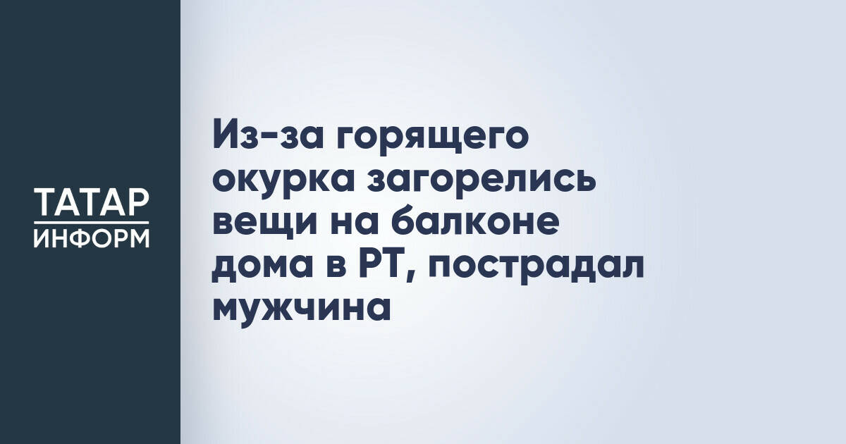 Пожилой мужчина пострадал при пожаре на балконе в Зеленодольске