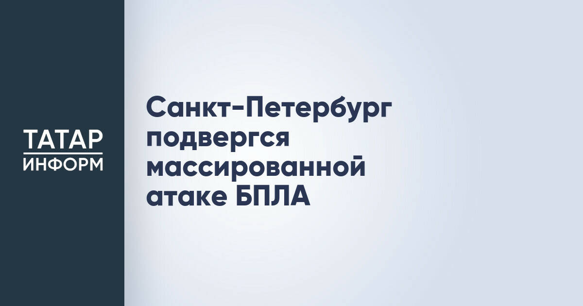 Санкт-Петербург сообщил о масштабной атаке беспилотников