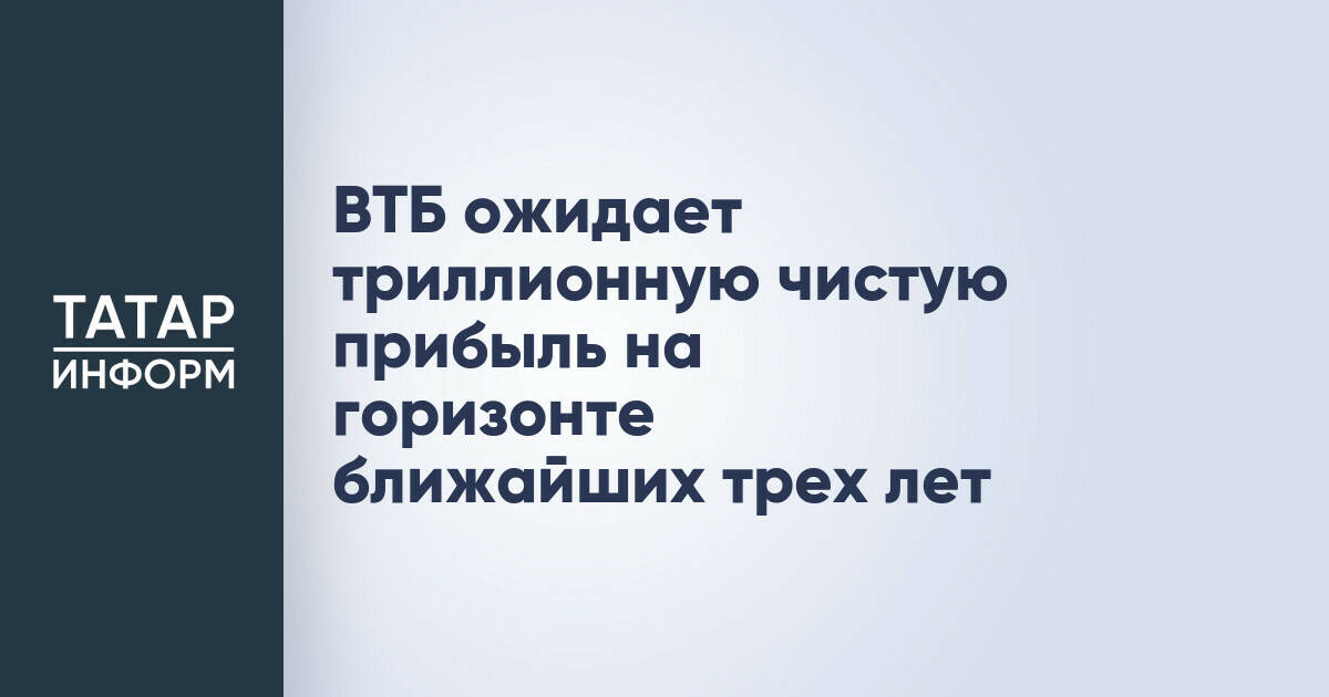 ВТБ нацелен на прибыль в триллион рублей в ближайшие три года