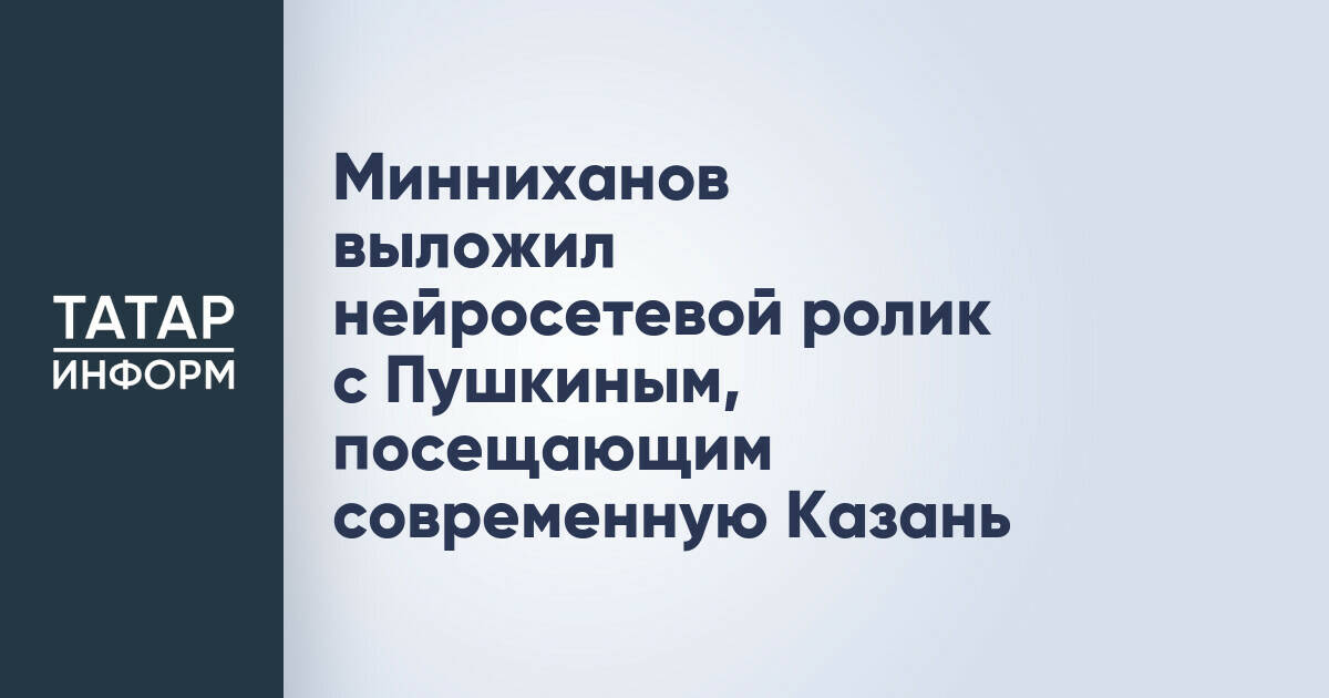 Раис Татарстана Рустам Минниханов представил ролик с Александром Пушкиным в современной Казани