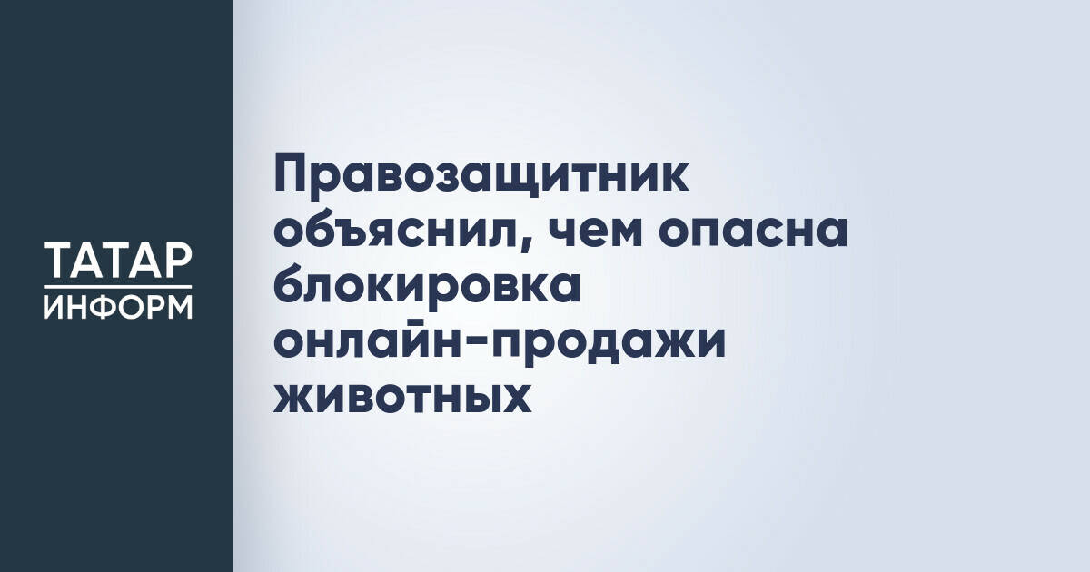 Эксперт: Блокировка онлайн-продажи животных нарушит права владельцев и не решит проблем контроля