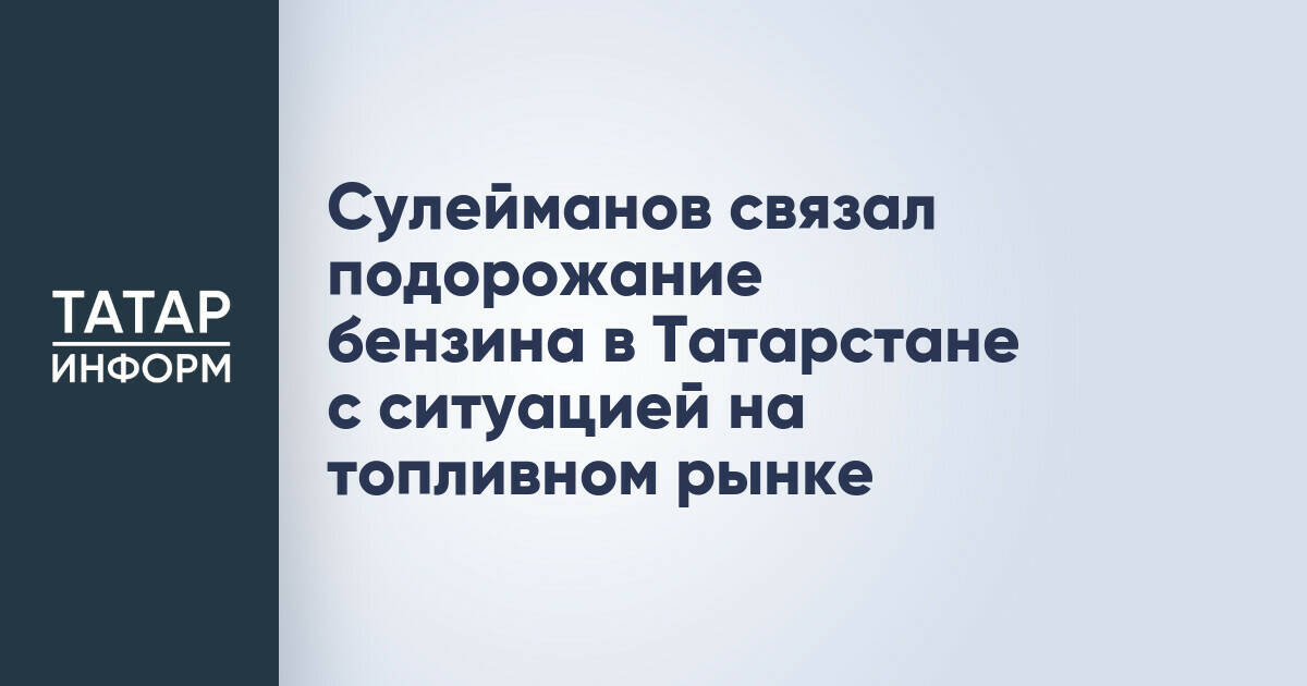 Президент Ассоциации предприятий нефтепродуктообеспечения РТ объяснил рост цен на бензин