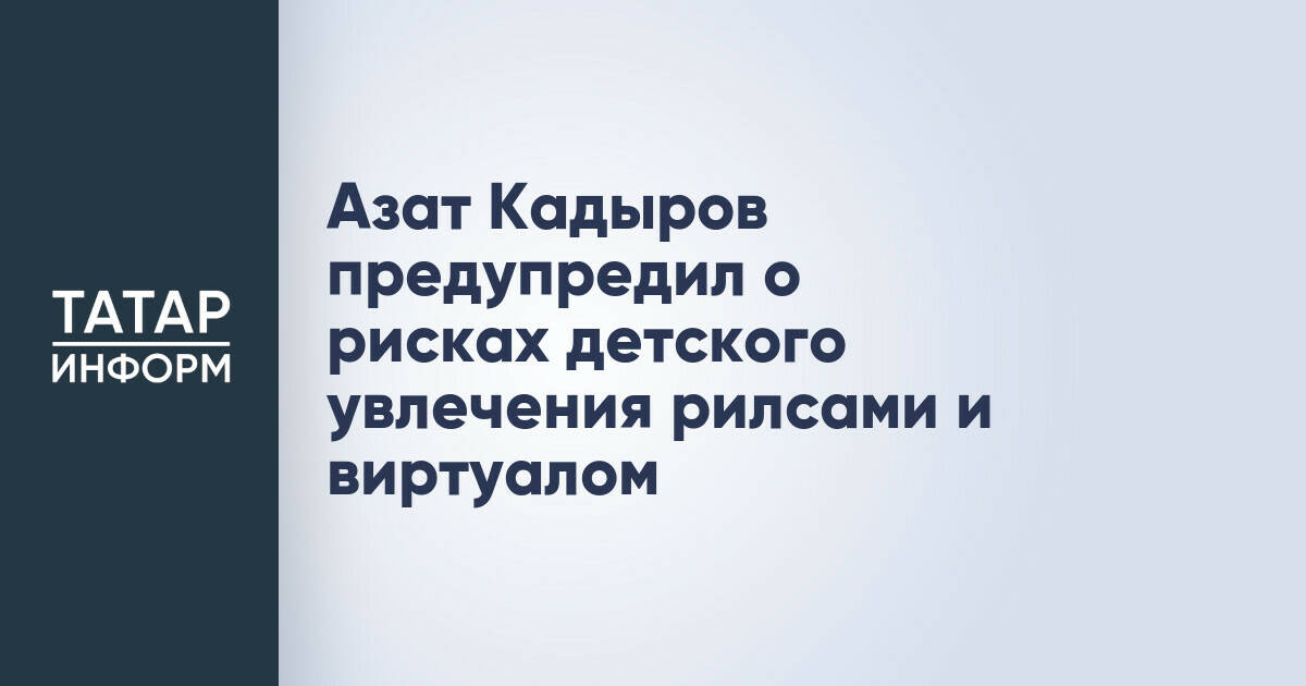 Министр по делам молодежи РТ Азат Кадыров: Виртуальная среда – главная угроза для подрастающего поколения