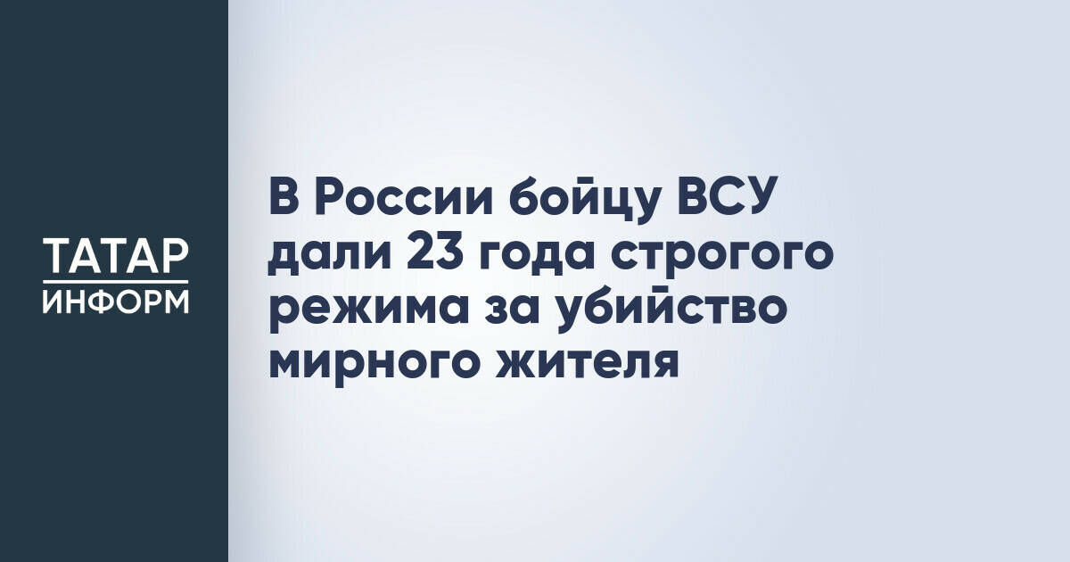 Бойцу ВСУ назначили 23 года колонии строгого режима за убийство мирного жителя