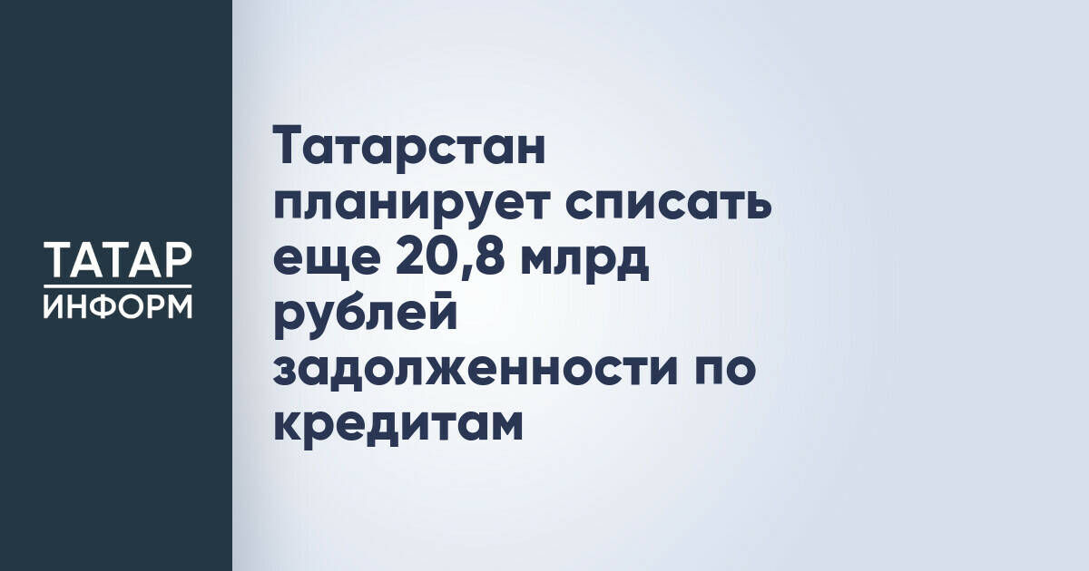Татарстан ожидает списание 20,8 млрд рублей бюджетных кредитов в 2027 году