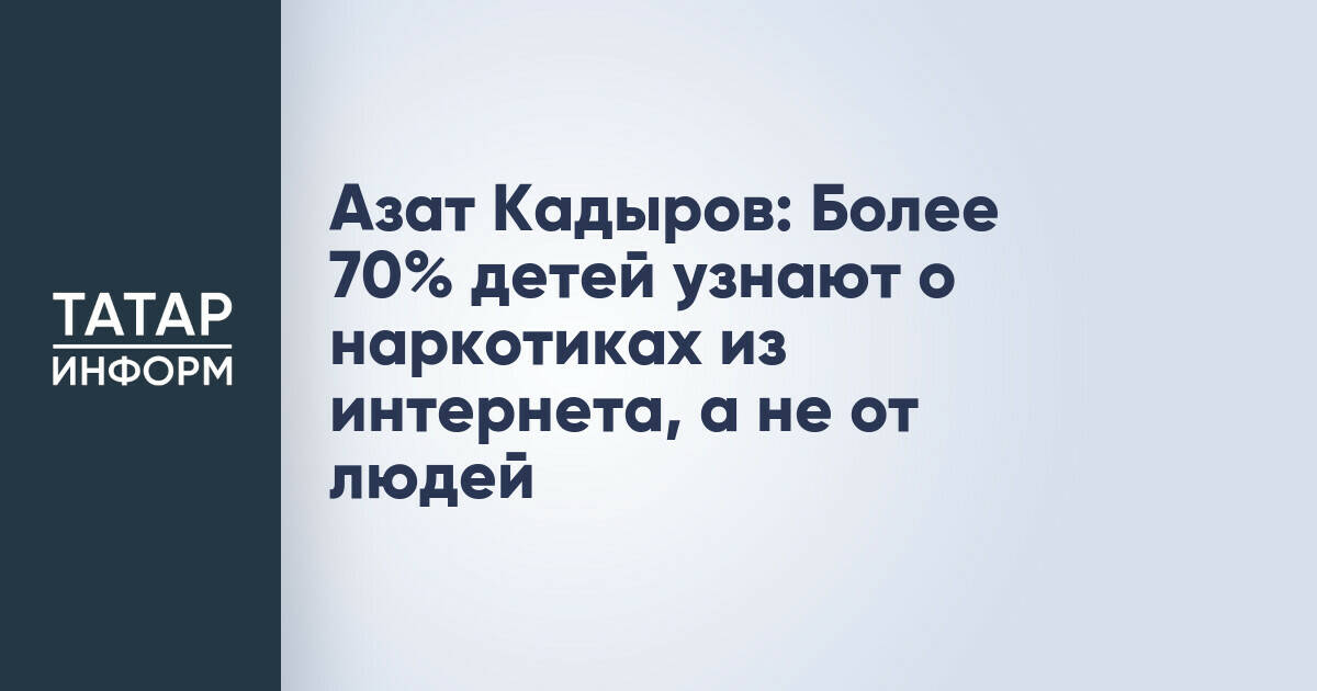Министр по делам молодежи РТ: Интернет стал основным источником информации о наркотиках для детей