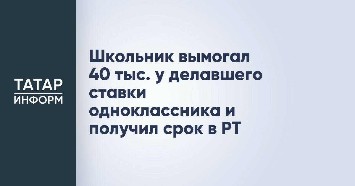 Житель Набережных Челнов получил условный срок за вымогательство у одноклассника