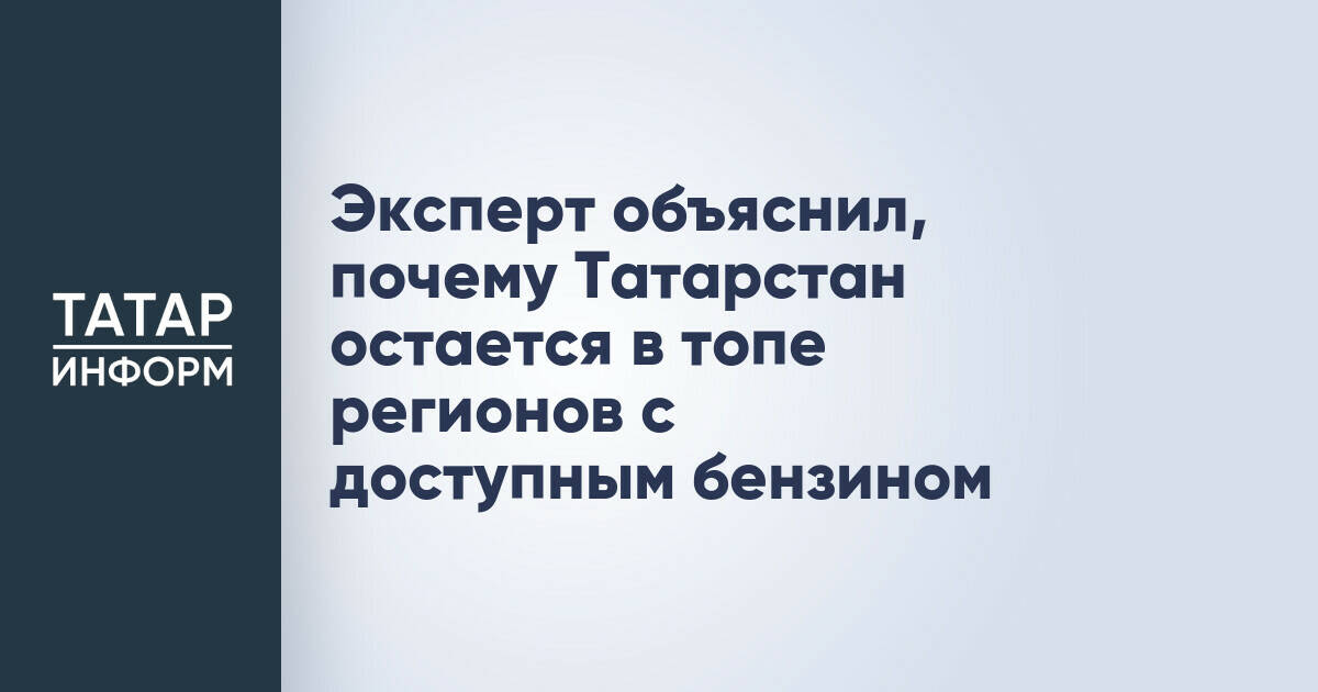 Эксперт назвал причины сохранения доступности бензина в Татарстане