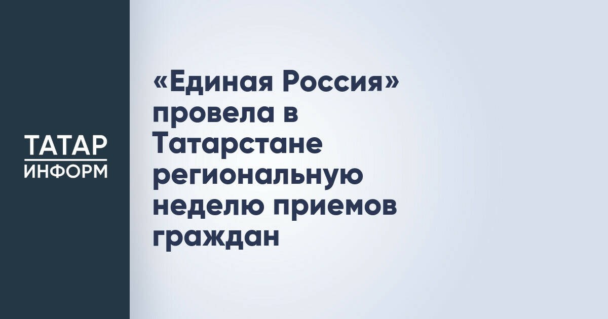 «Единая Россия» завершила неделю приёмов граждан в Татарстане