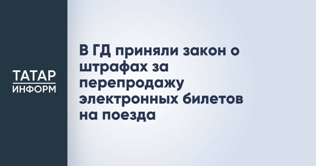 В России ввели штрафы за незаконную перепродажу электронных билетов на поезда