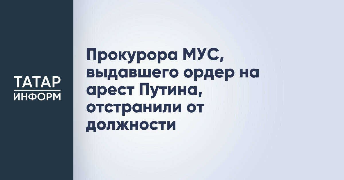 Прокурор МУС, выдавший ордер на арест Владимира Путина, отстранен от должности
