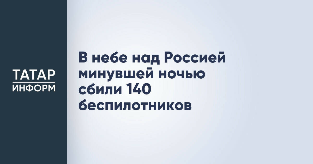 Минобороны РФ сообщило об уничтожении 140 украинских БПЛА за ночь
