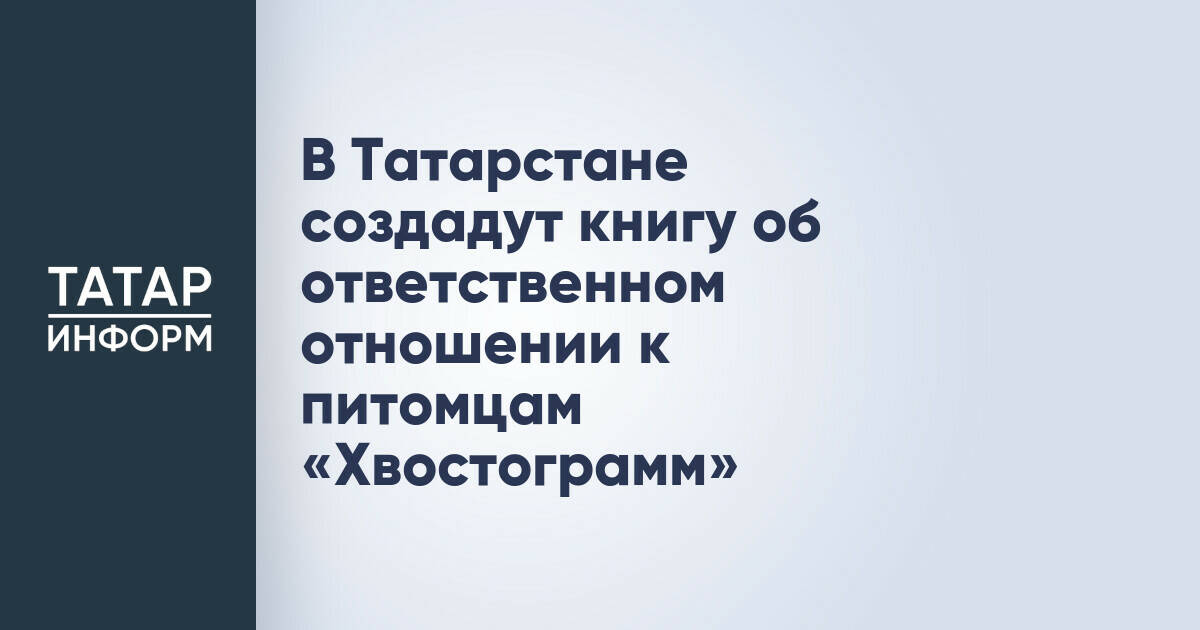 В Татарстане презентуют книгу об ответственном отношении к питомцам «Хвостограмм»