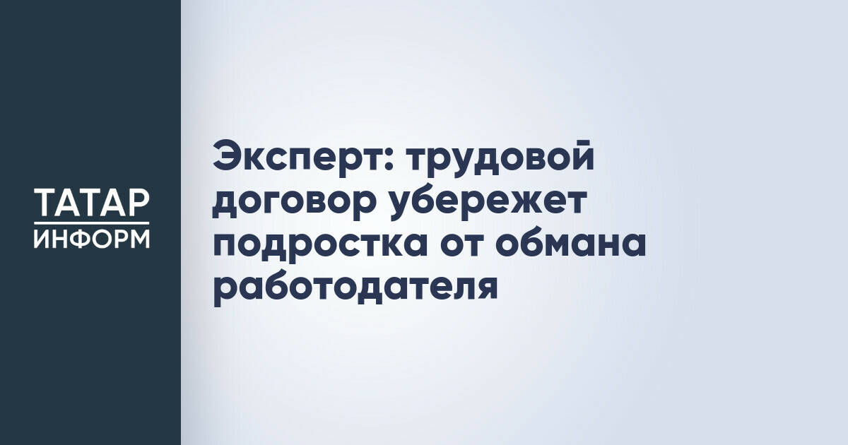 Трудовой договор как защита подростков от недобросовестных работодателей