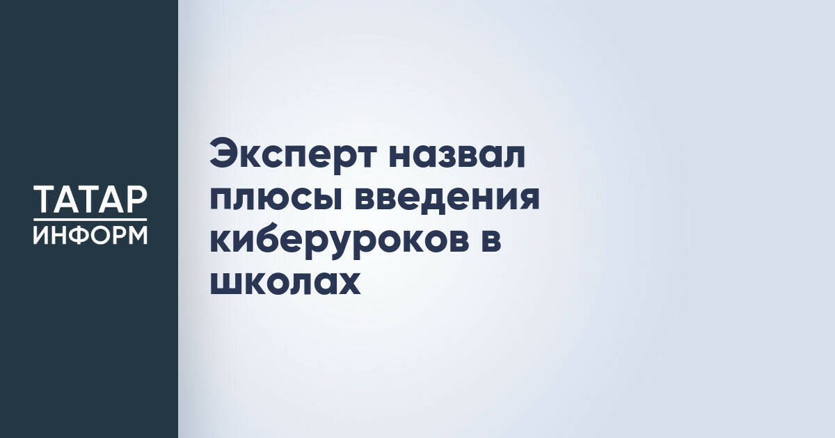 Эксперт: Киберуроки помогут школьникам безопасно ориентироваться в цифровом мире