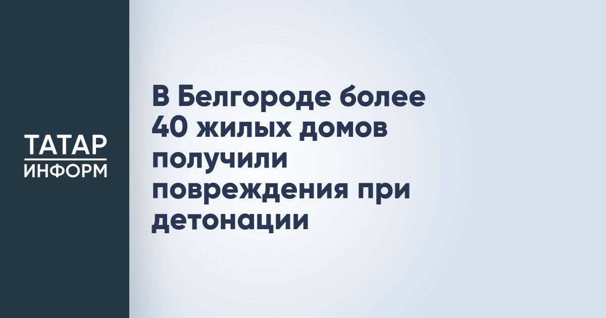 В Белгороде более 40 зданий пострадали из-за детонации в административном здании