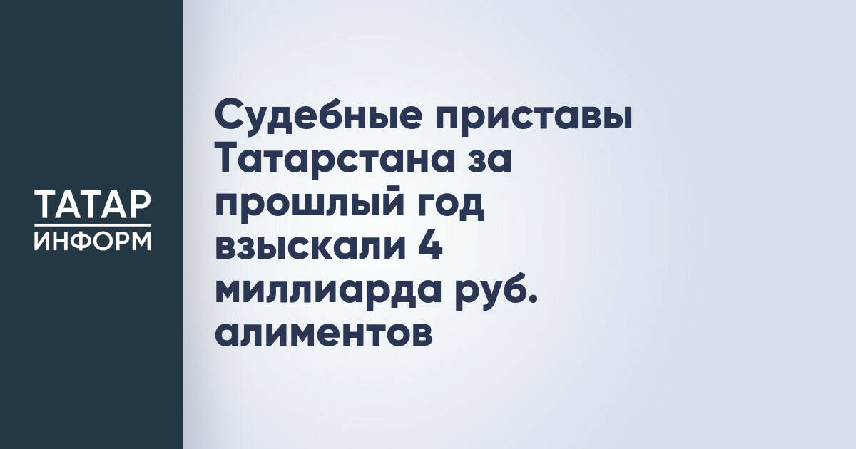 Судебные приставы Татарстана взыскали 4 млрд рублей алиментов за 2025 год