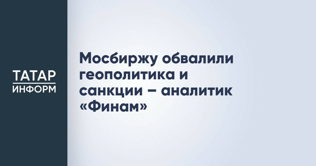 Индекс Мосбиржи опустился ниже 2500 пунктов на фоне геополитической напряженности