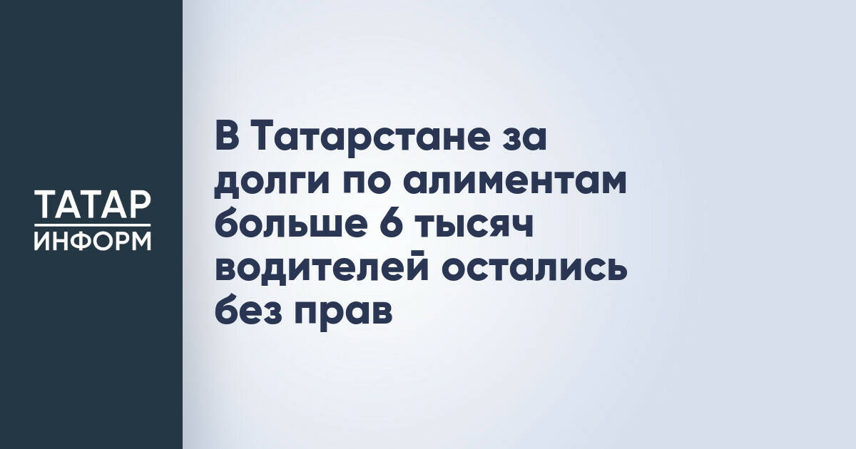 Более 6 тысяч водителей в Татарстане лишены прав за долги по алиментам