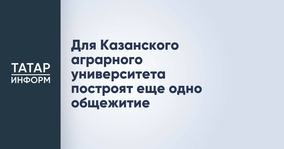 КГАУ планирует строительство нового общежития и кампуса