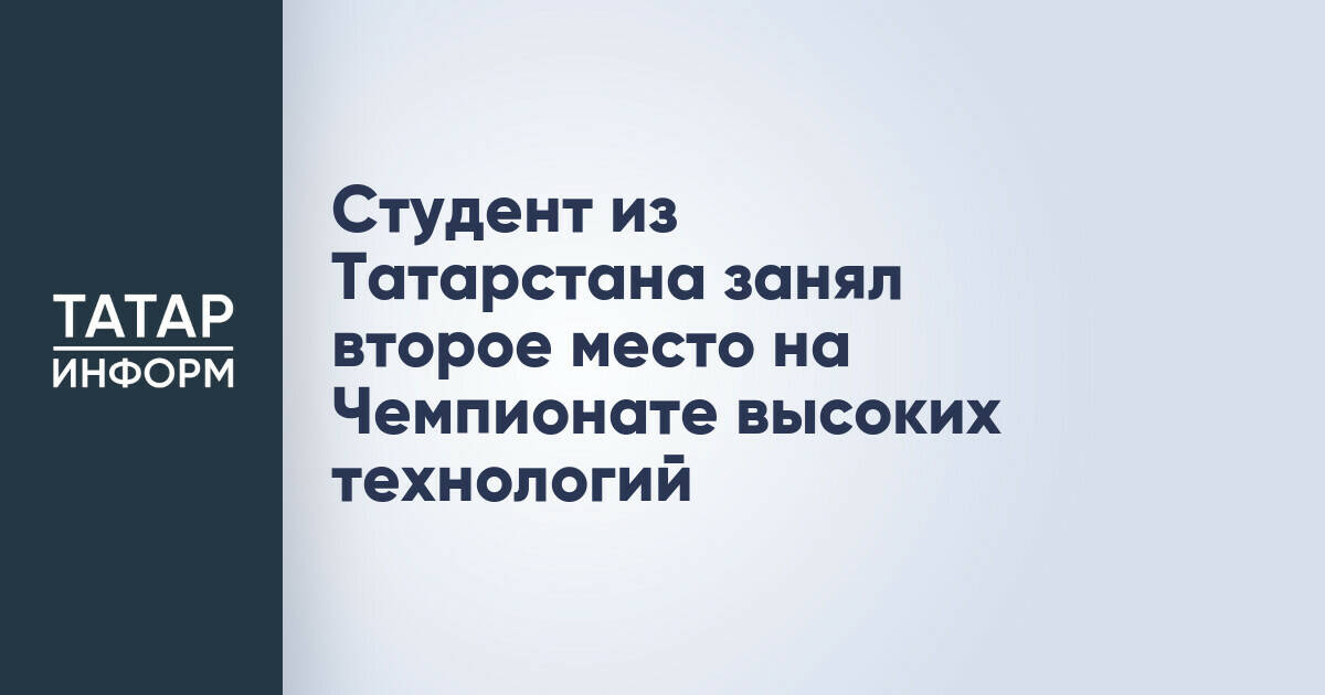 Студент из Татарстана стал призером Чемпионата высоких технологий