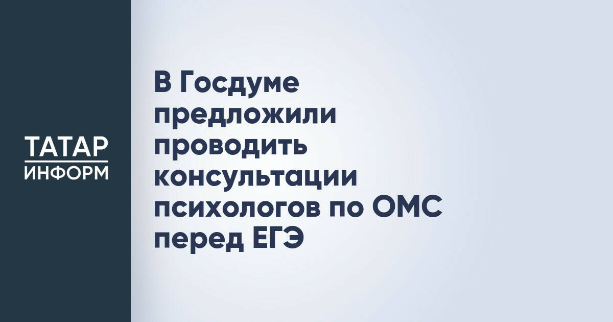 В России предложили ввести психологические консультации по ОМС перед ЕГЭ