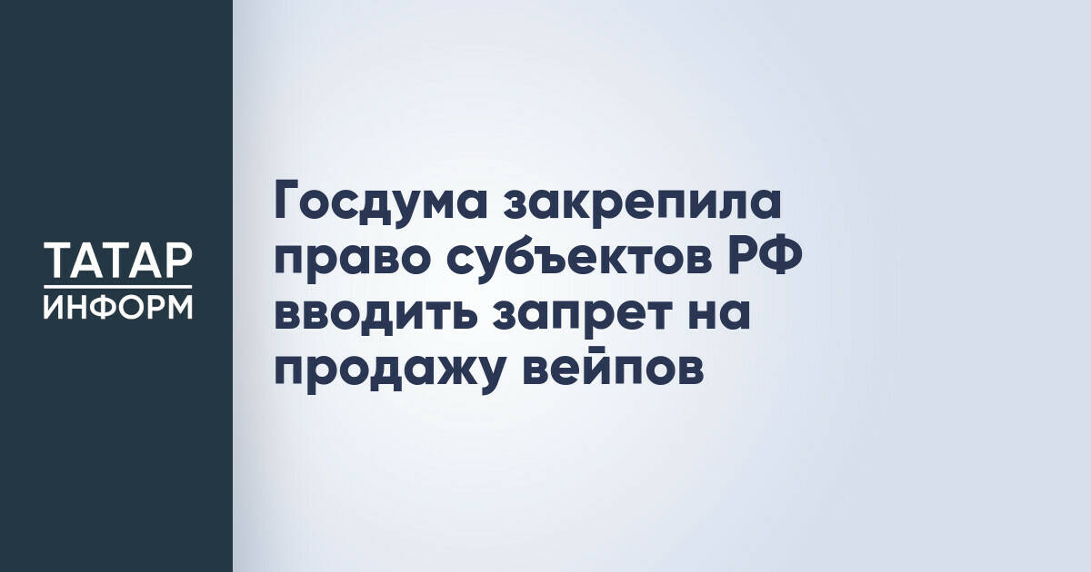 Регионы России получили право вводить запрет на продажу вейпов