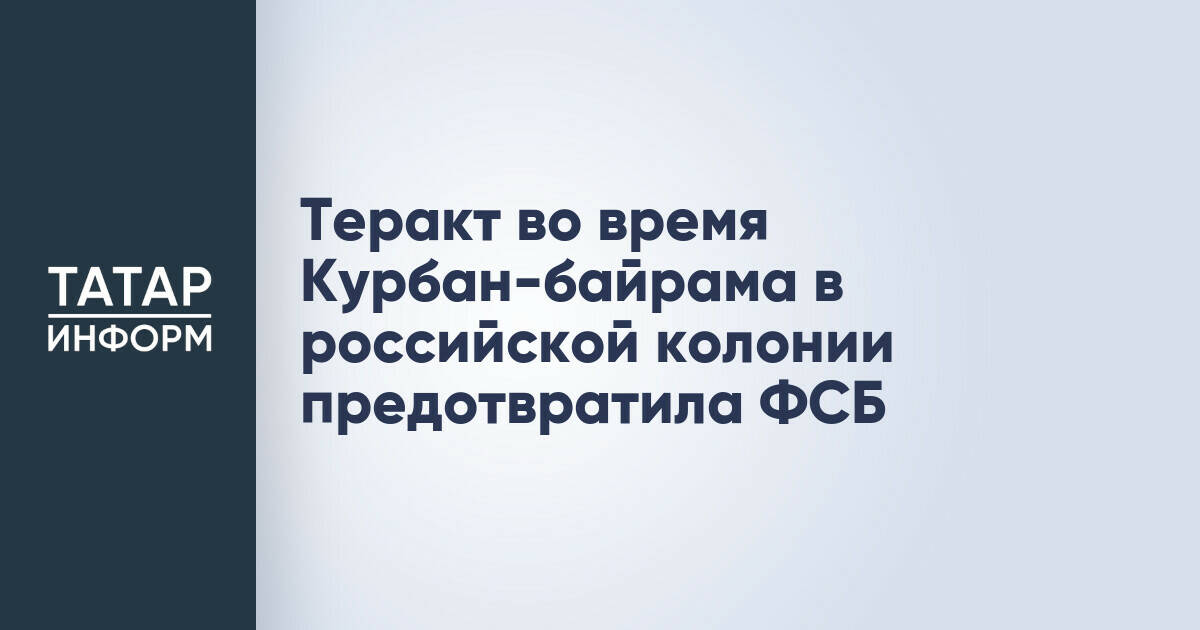 ФСБ предотвратила теракт в колонии Ульяновской области