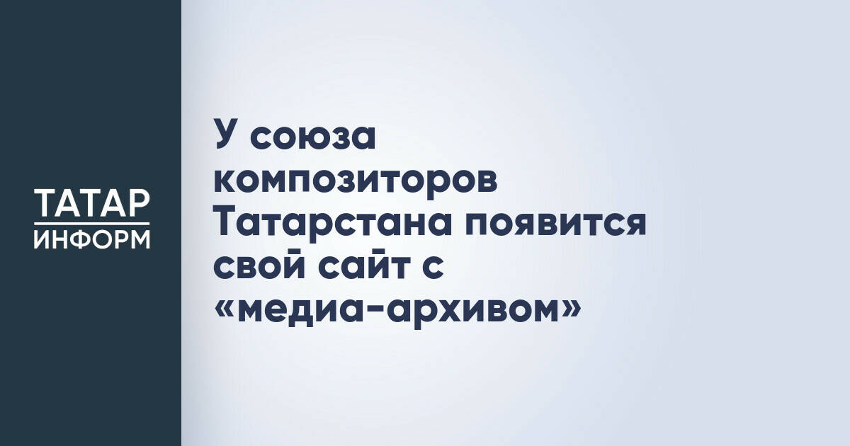 Союз композиторов Татарстана представит новый сайт с медиа-архивом