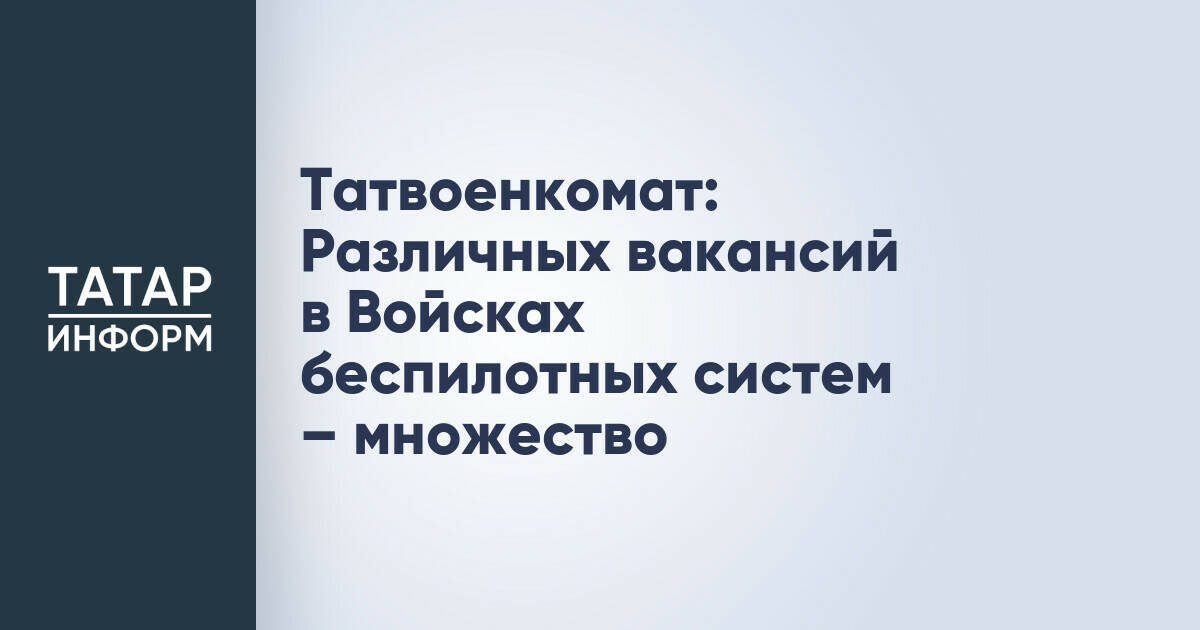 Татарстан: Войска беспилотных систем нуждаются в специалистах разных профилей