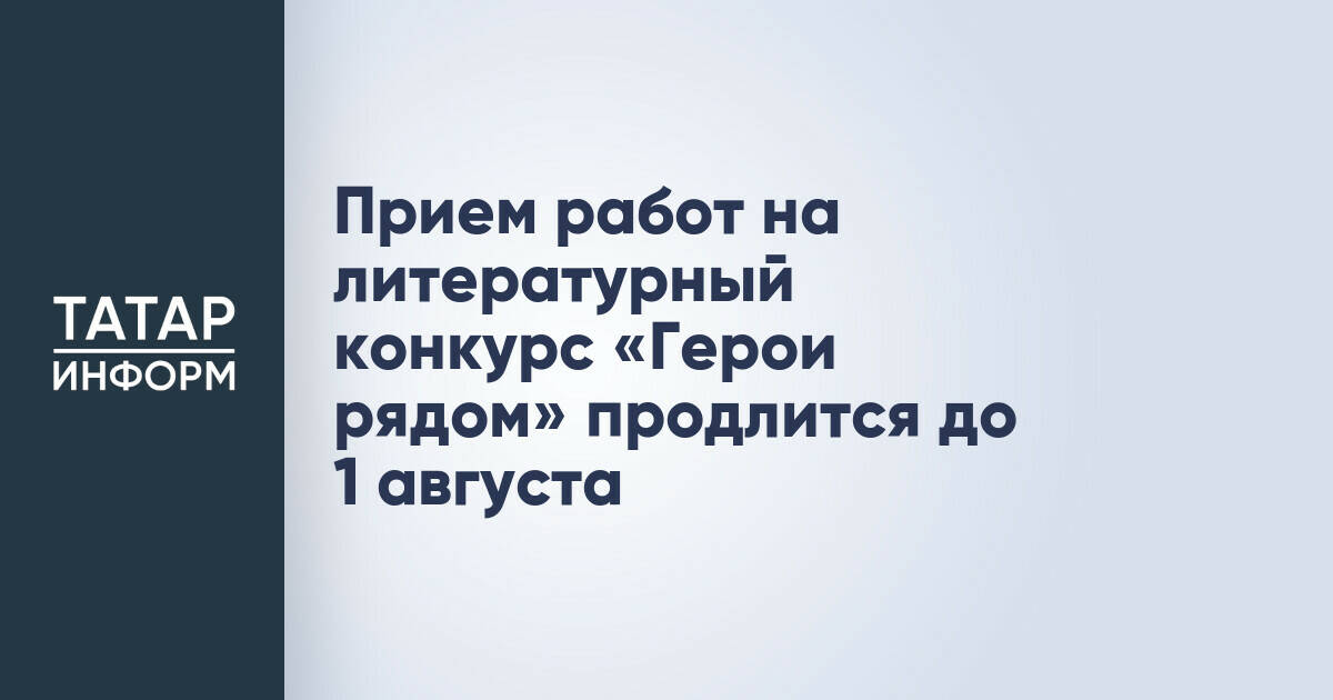 Литературный конкурс «Герои рядом» в Татарстане продлит прием работ до 1 августа